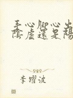 手心脚心出汗是阴虚还是阳虚,吃什么药