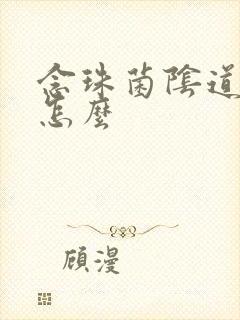 念珠菌阴道发炎怎么封面