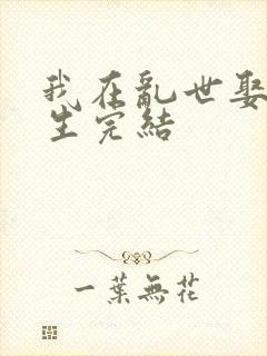 我在乱世娶妻长生完结封面