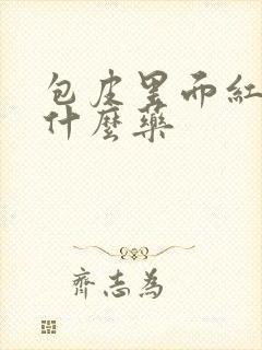 包皮里面红痒用什么药封面