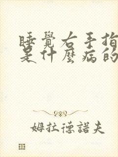 睡觉右手指发麻是什么病的前兆