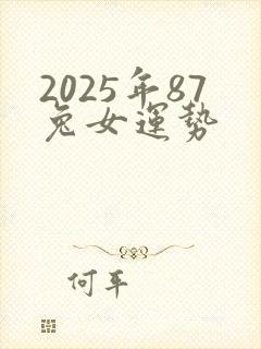 2025年87兔女运势
