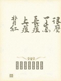 背上长了很多小红痘痘怎么办