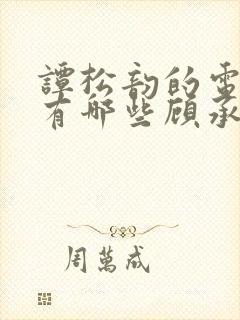 谭松韵的电视剧有哪些顾承泽封面