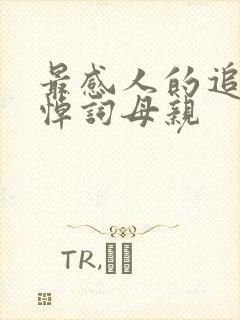 最感人的追悼会悼词母亲