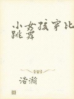 小女孩穿比基尼跳舞