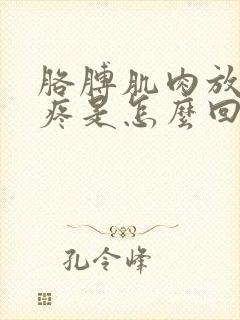 胳膊肌肉放射性疼是怎么回事