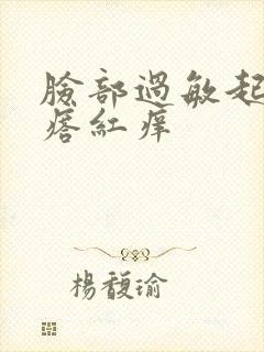 脸部过敏起小疙瘩红痒