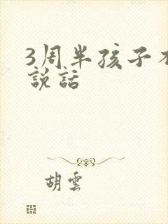 3周半孩子不会说话