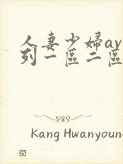 人妻少妇av系列一区二区