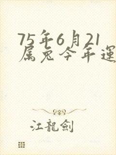 75年6月21属兔今年运气