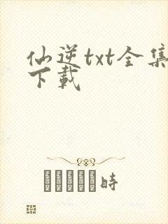 仙逆txt全集下载封面