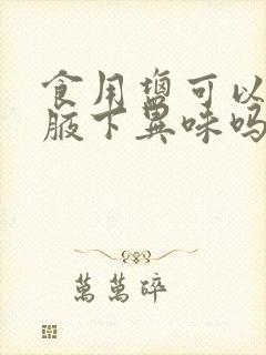 食用盐可以去除腋下异味吗