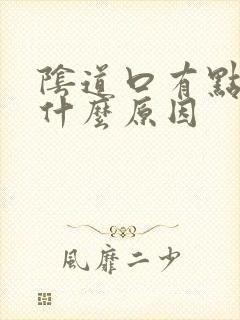 阴道口有点流血什么原因封面