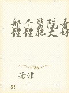 哪个医院看扁桃体体肥大好