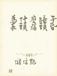 为什么睡午觉起来头痛头昏昏沉沉的