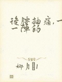 后腰抽痛,一阵一阵的