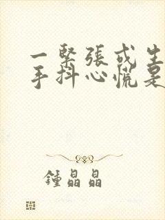 一紧张或生气就手抖心慌是怎么回事呢