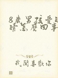 8岁男孩爱眨眼睛怎么回事