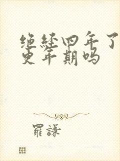 绝经四年了还有更年期吗