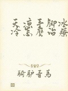 天凉手脚冰凉怕冷怎么治疗封面