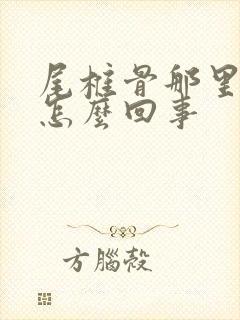 尾椎骨那里疼是怎么回事