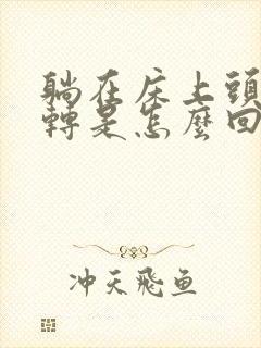 躺在床上头晕旋转是怎么回事