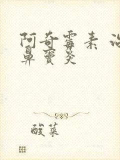 阿奇霉素 治疗鼻窦炎