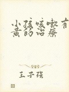 小孩咳嗽有痰是黄的治疗