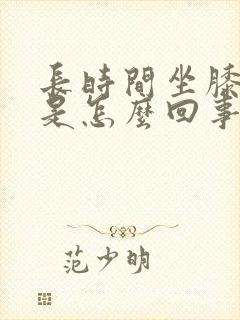 长时间坐膝盖疼是怎么回事