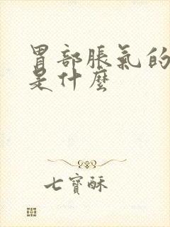 胃部胀气的原因是什么