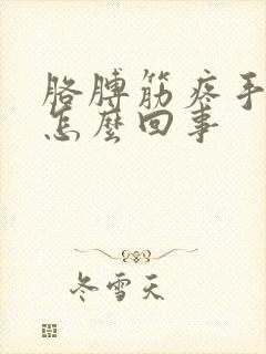 胳膊筋疼手麻是怎么回事