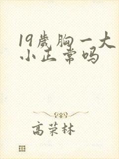 19岁胸一大一小正常吗封面