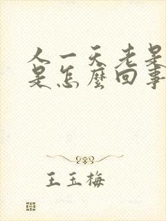 人一天老是犯困是怎么回事