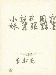 小说我团宠小师妹,嚣张点怎么了全文