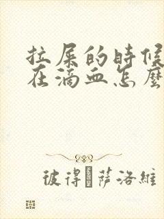 拉屎的时候肛门在滴血怎么回事