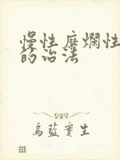 慢性糜烂性胃炎的治法封面