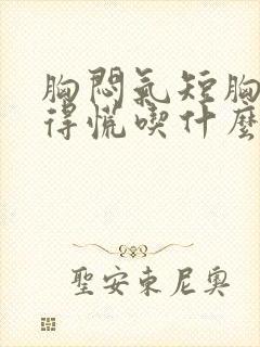 胸闷气短胸口堵得慌吃什么中成药