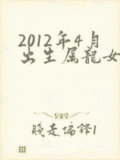 2012年4月出生属龙女孩命运