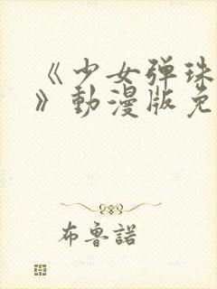 《少女弹珠汽水》动漫版免费观封面