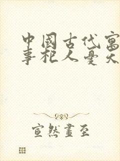 中国古代寓言故事杞人忧天的道理