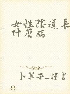 女性阴道长疣是什么病封面