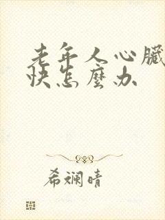 老年人心脏跳的快怎么办