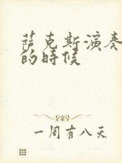 萨克斯演奏下雨的时候