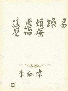 焦虑烦躁易怒怎么治疗