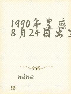 1990年农历8月24日出生人的命运