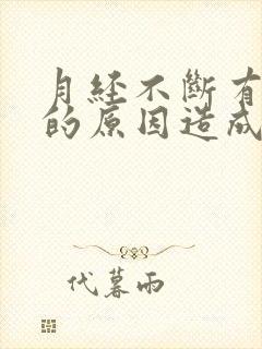 月经不断有血块的原因造成的封面