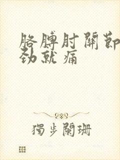 胳膊肘关节一使劲就痛