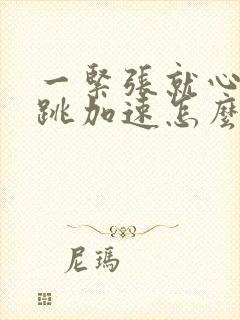 一紧张就心慌心跳加速怎么治