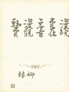 韩漫免费漫画免费观看在线阅读